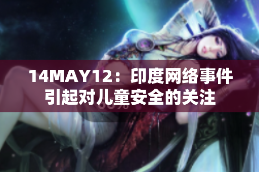 14MAY12：印度网络事件引起对儿童安全的关注
