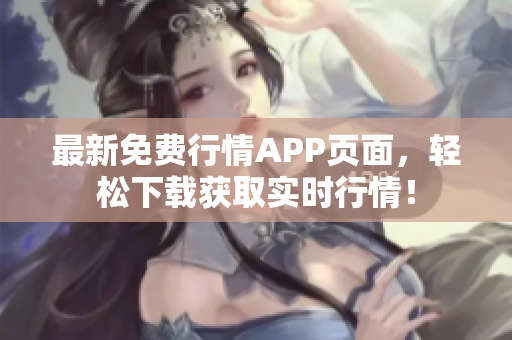 最新免费行情APP页面，轻松下载获取实时行情！