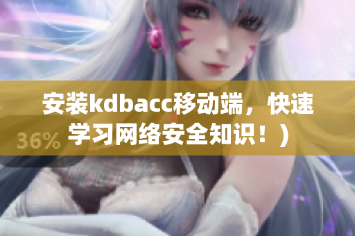 安装kdbacc移动端，快速学习网络安全知识！)