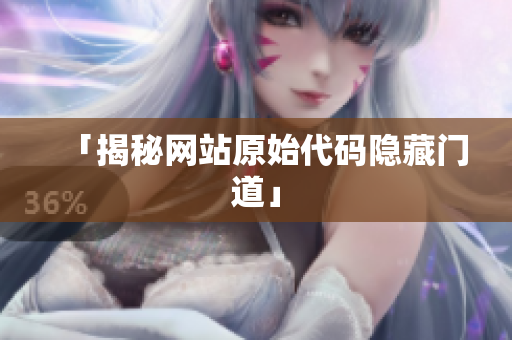 「揭秘网站原始代码隐藏门道」