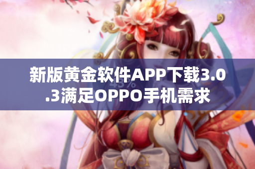 新版黄金软件APP下载3.0.3满足OPPO手机需求