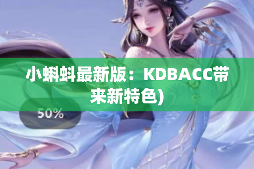 小蝌蚪最新版：KDBACC带来新特色)