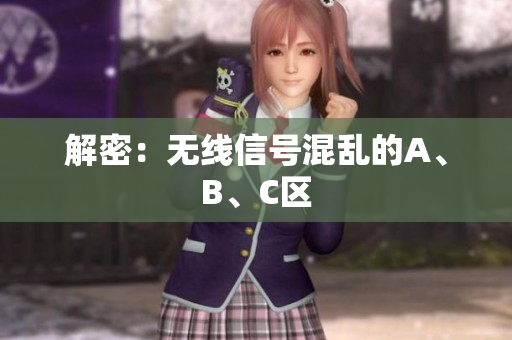 解密：无线信号混乱的A、B、C区
