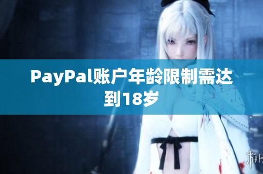 PayPal账户年龄限制需达到18岁