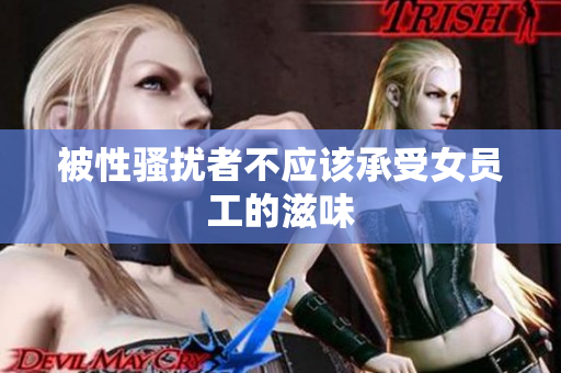 被性骚扰者不应该承受女员工的滋味
