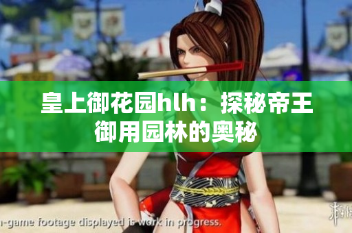 皇上御花园hlh：探秘帝王御用园林的奥秘