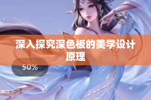 深入探究深色板的美学设计原理