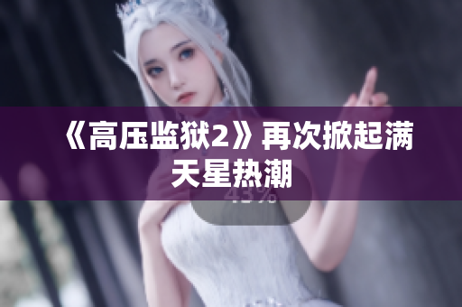 《高压监狱2》再次掀起满天星热潮