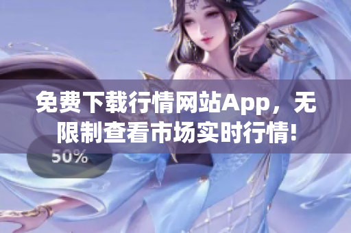 免费下载行情网站App，无限制查看市场实时行情!