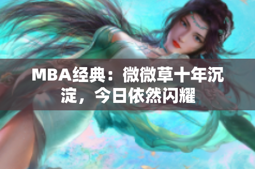 MBA经典：微微草十年沉淀，今日依然闪耀