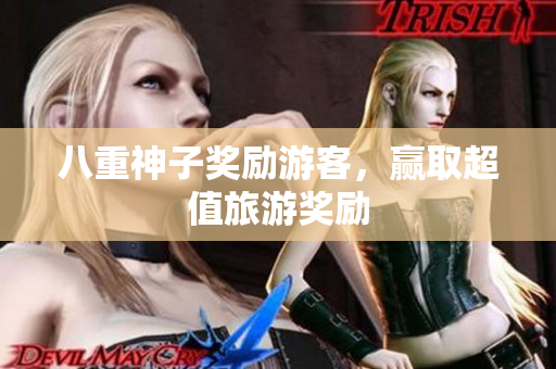 八重神子奖励游客，赢取超值旅游奖励