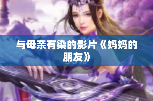 与母亲有染的影片《妈妈的朋友》