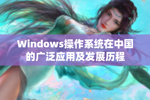 Windows操作系统在中国的广泛应用及发展历程