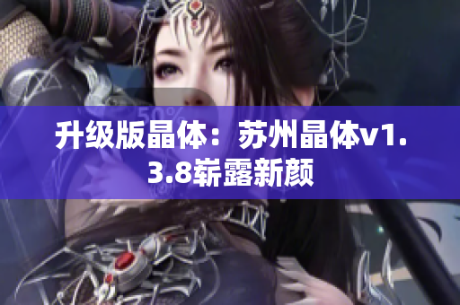 升级版晶体：苏州晶体v1.3.8崭露新颜