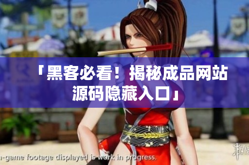 「黑客必看！揭秘成品网站源码隐藏入口」