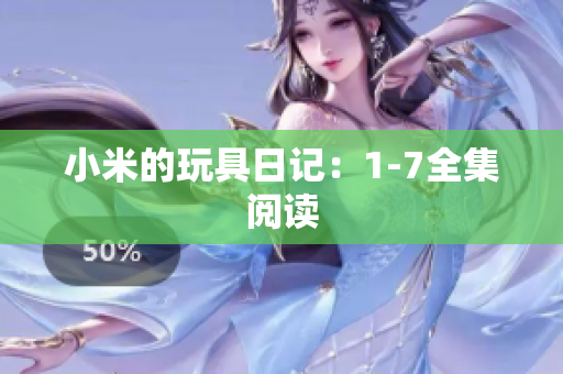小米的玩具日记：1-7全集阅读