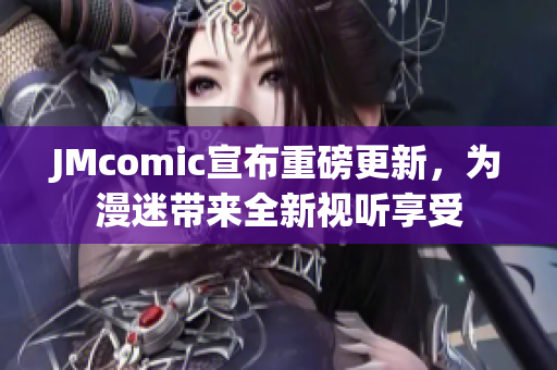 JMcomic宣布重磅更新，为漫迷带来全新视听享受
