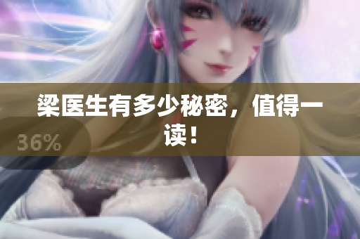 梁医生有多少秘密，值得一读！