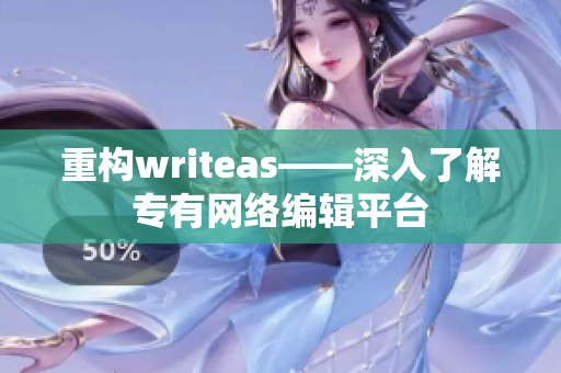 重构writeas——深入了解专有网络编辑平台