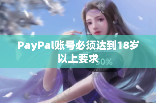 PayPal账号必须达到18岁以上要求