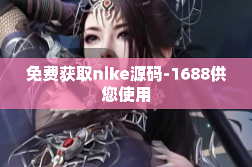 免费获取nike源码-1688供您使用