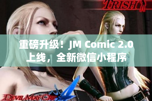 重磅升级！JM Comic 2.0上线，全新微信小程序