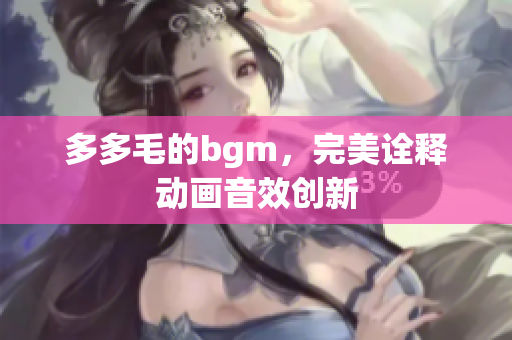 多多毛的bgm，完美诠释动画音效创新