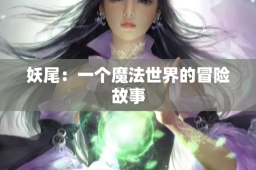 妖尾：一个魔法世界的冒险故事