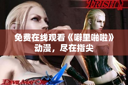 免费在线观看《噼里啪啦》动漫，尽在指尖