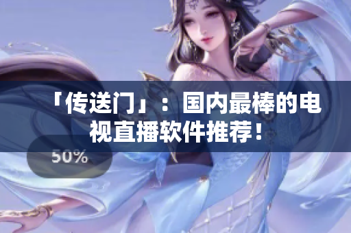 「传送门」：国内最棒的电视直播软件推荐！