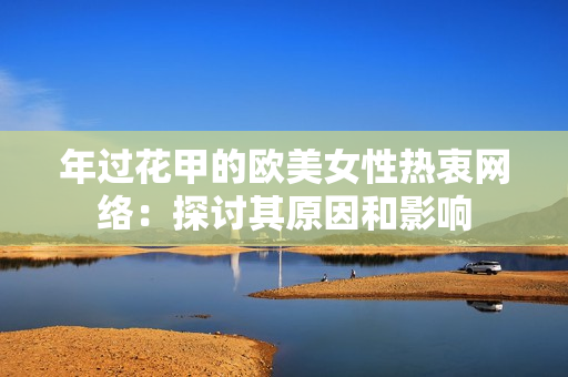 年过花甲的欧美女性热衷网络：探讨其原因和影响