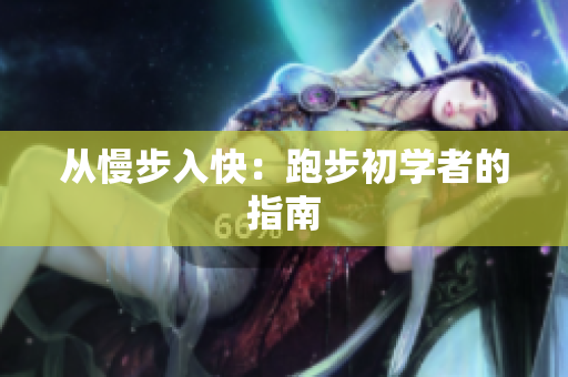 从慢步入快：跑步初学者的指南