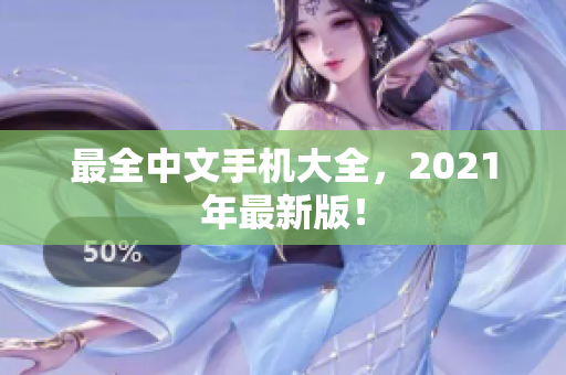 最全中文手机大全，2021年最新版！