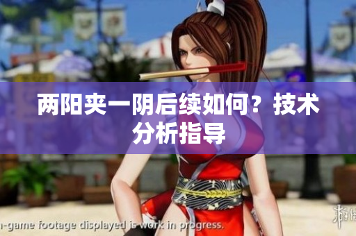 两阳夹一阴后续如何？技术分析指导