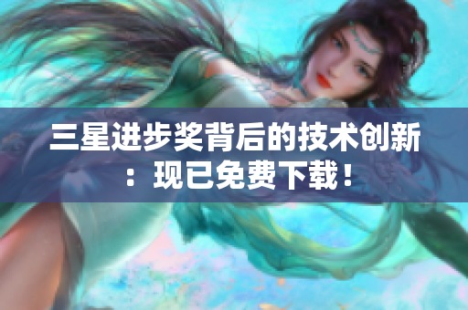 三星进步奖背后的技术创新：现已免费下载！