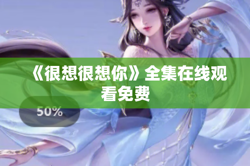 《很想很想你》全集在线观看免费