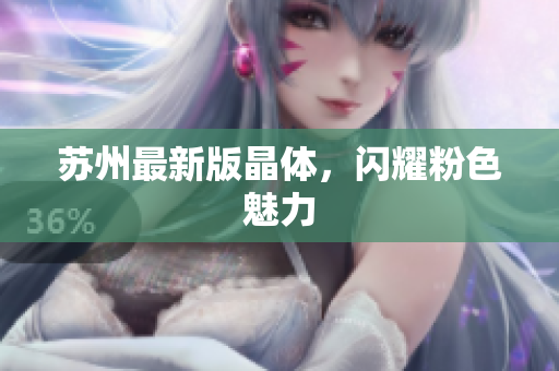 苏州最新版晶体，闪耀粉色魅力
