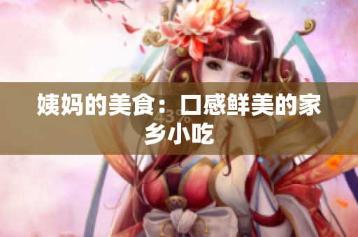 姨妈的美食：口感鲜美的家乡小吃