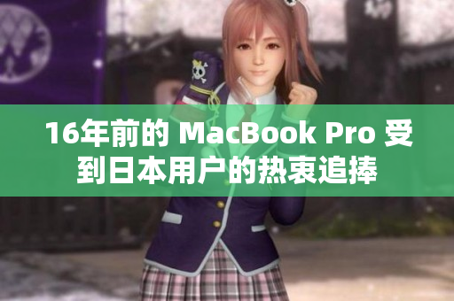 16年前的 MacBook Pro 受到日本用户的热衷追捧