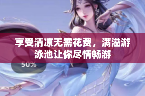 享受清凉无需花费，满溢游泳池让你尽情畅游