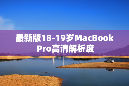 最新版18-19岁MacBook Pro高清解析度