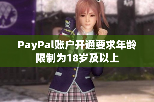 PayPal账户开通要求年龄限制为18岁及以上