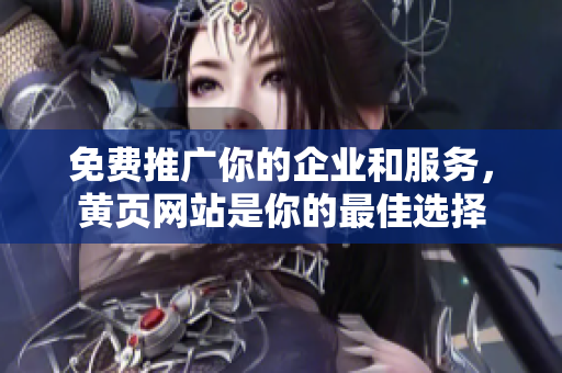 免费推广你的企业和服务，黄页网站是你的最佳选择