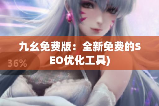 九幺免费版：全新免费的SEO优化工具)