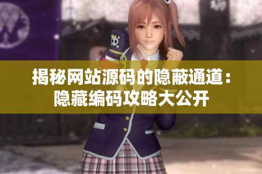 揭秘网站源码的隐蔽通道：隐藏编码攻略大公开
