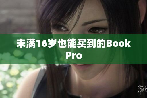 未满16岁也能买到的BookPro