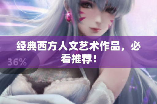 经典西方人文艺术作品，必看推荐！