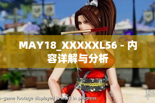 MAY18_XXXXXL56 - 内容详解与分析