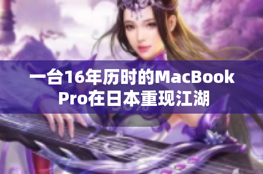 一台16年历时的MacBook Pro在日本重现江湖
