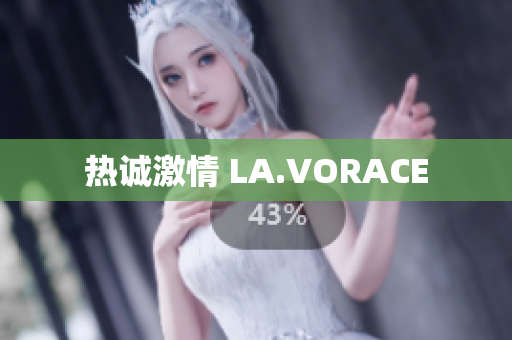 热诚激情 LA.VORACE